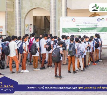 مبادرة كاك بنك لمدارس خضراء في عدن