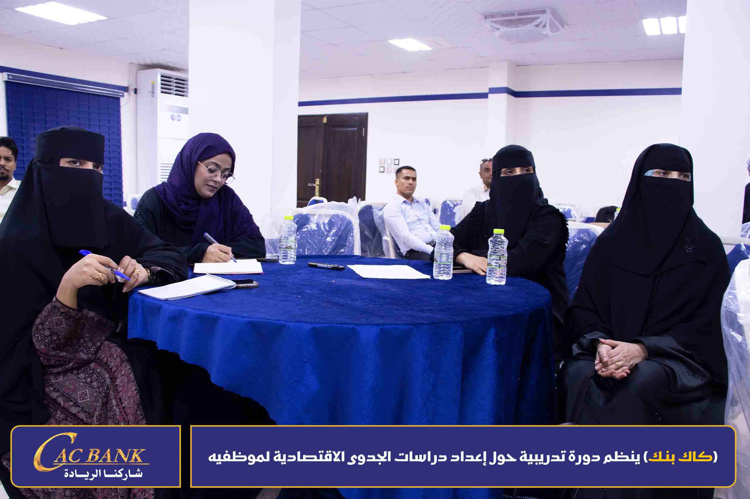 (KAC Bank) organizes a training course on preparing economic feasibility studies for its employees (1)