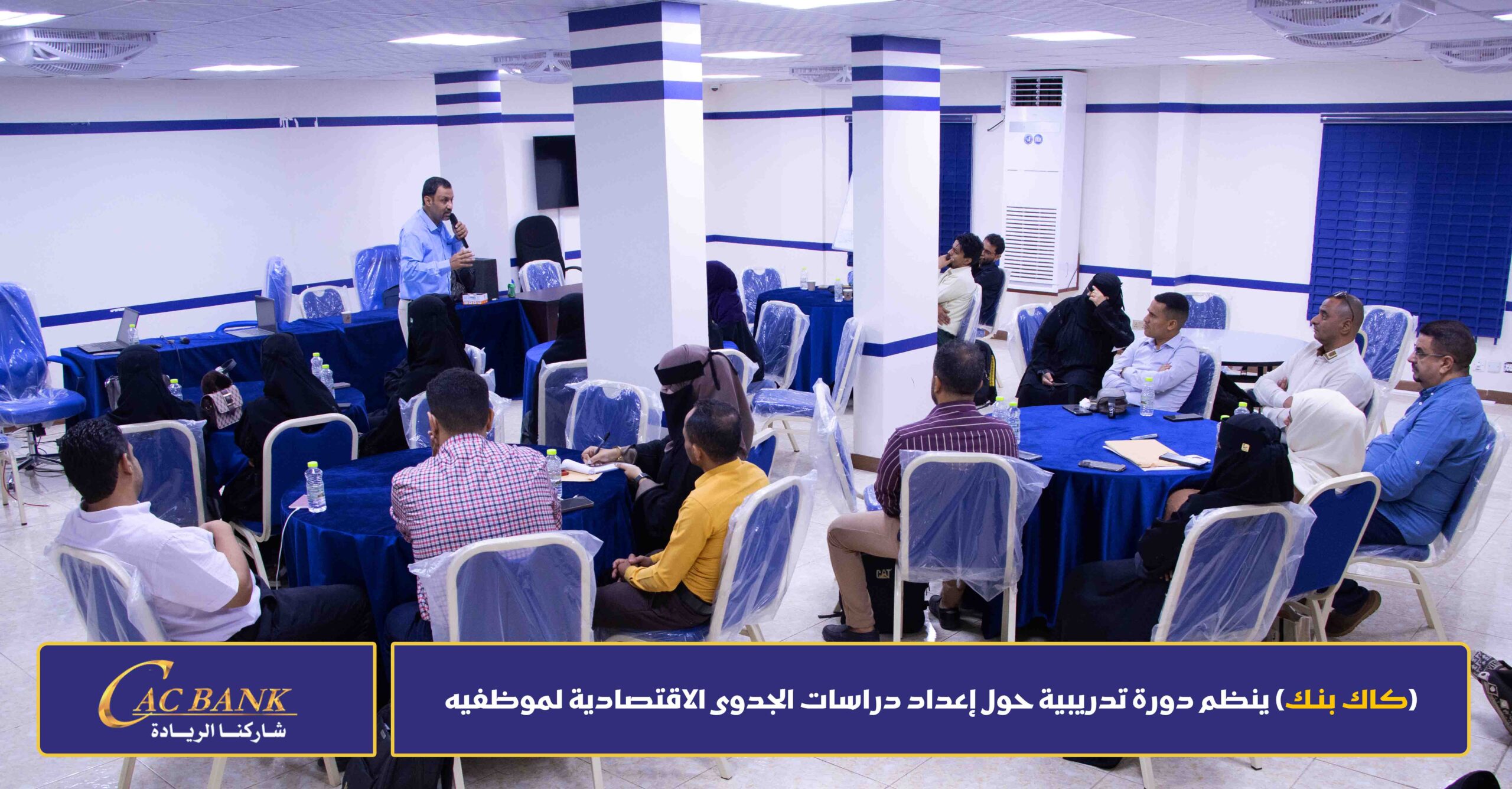 (KAC Bank) organizes a training course on preparing economic feasibility studies for its employees