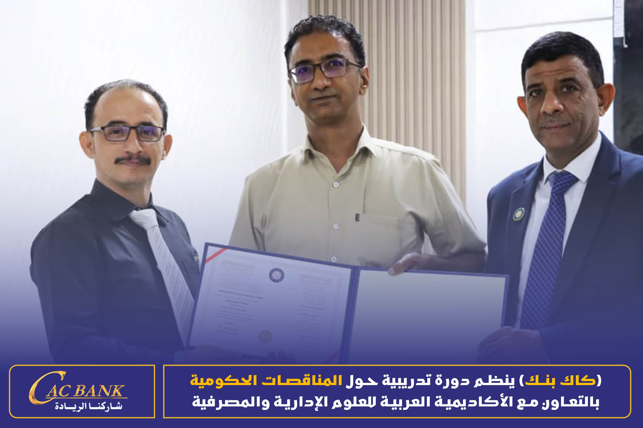 (CAC Bank) is organizing a training course on government tenders in cooperation with the Arab Academy for Admin (