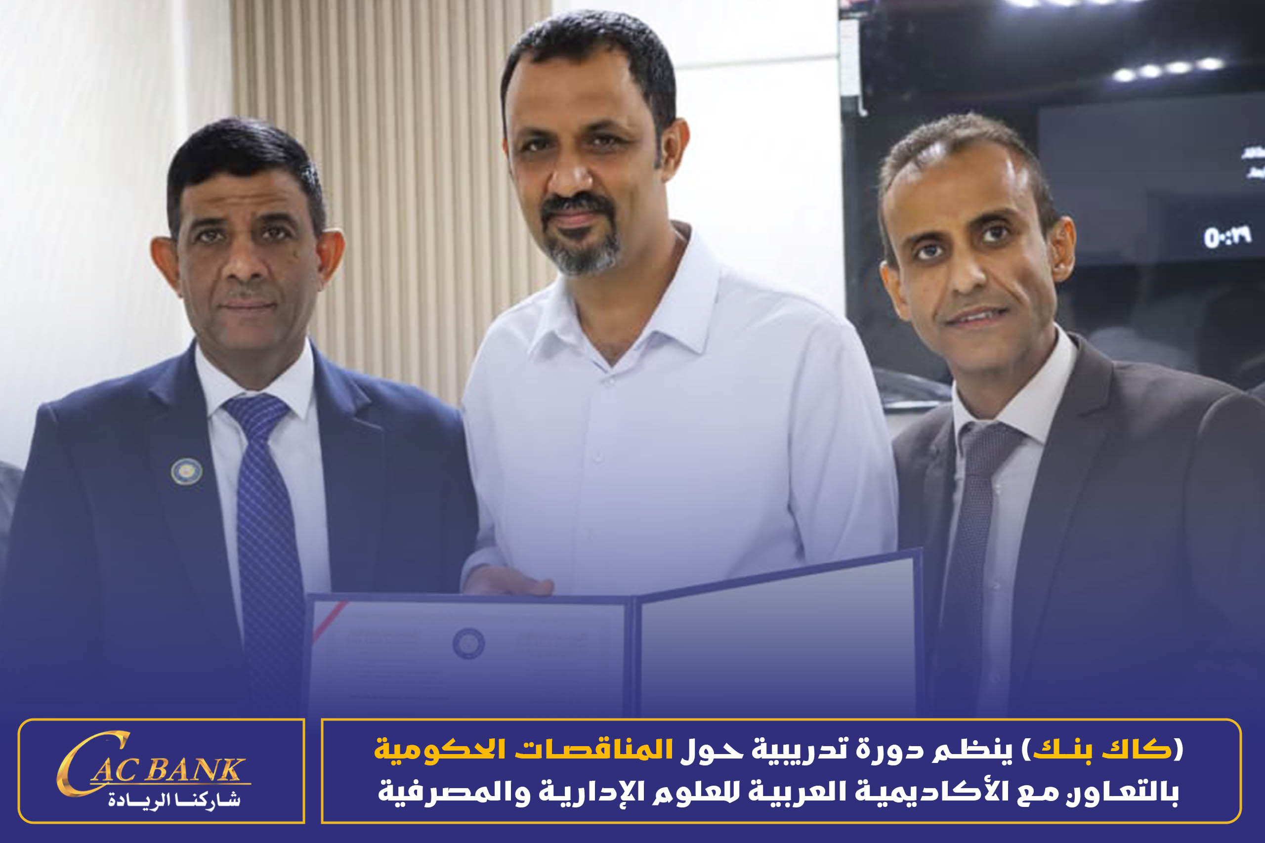(CAC Bank) is organizing a training course on government tenders in cooperation with the Arab Academy for Admin (1)