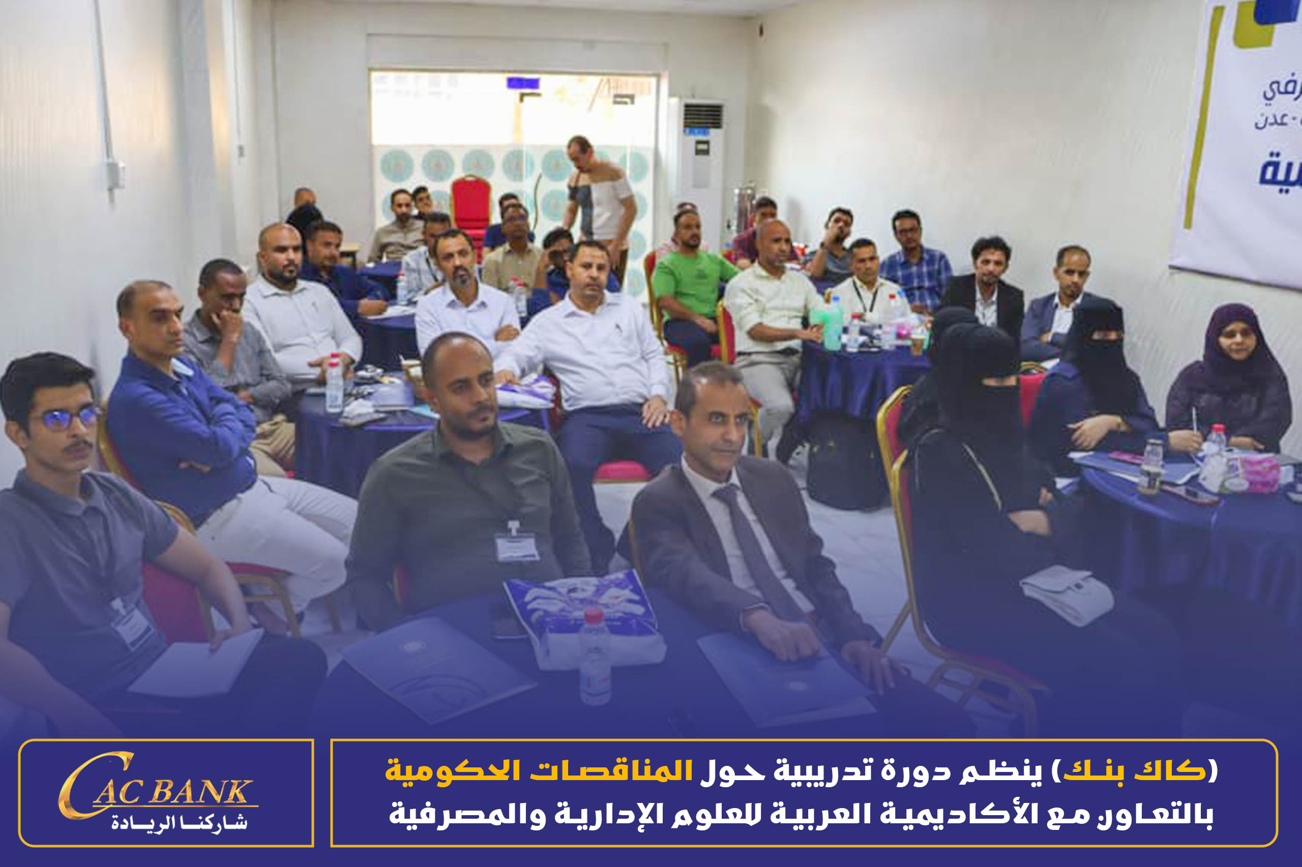 (CAC Bank) is organizing a training course on government tenders in cooperation with the Arab Academy for Admin ( (10)