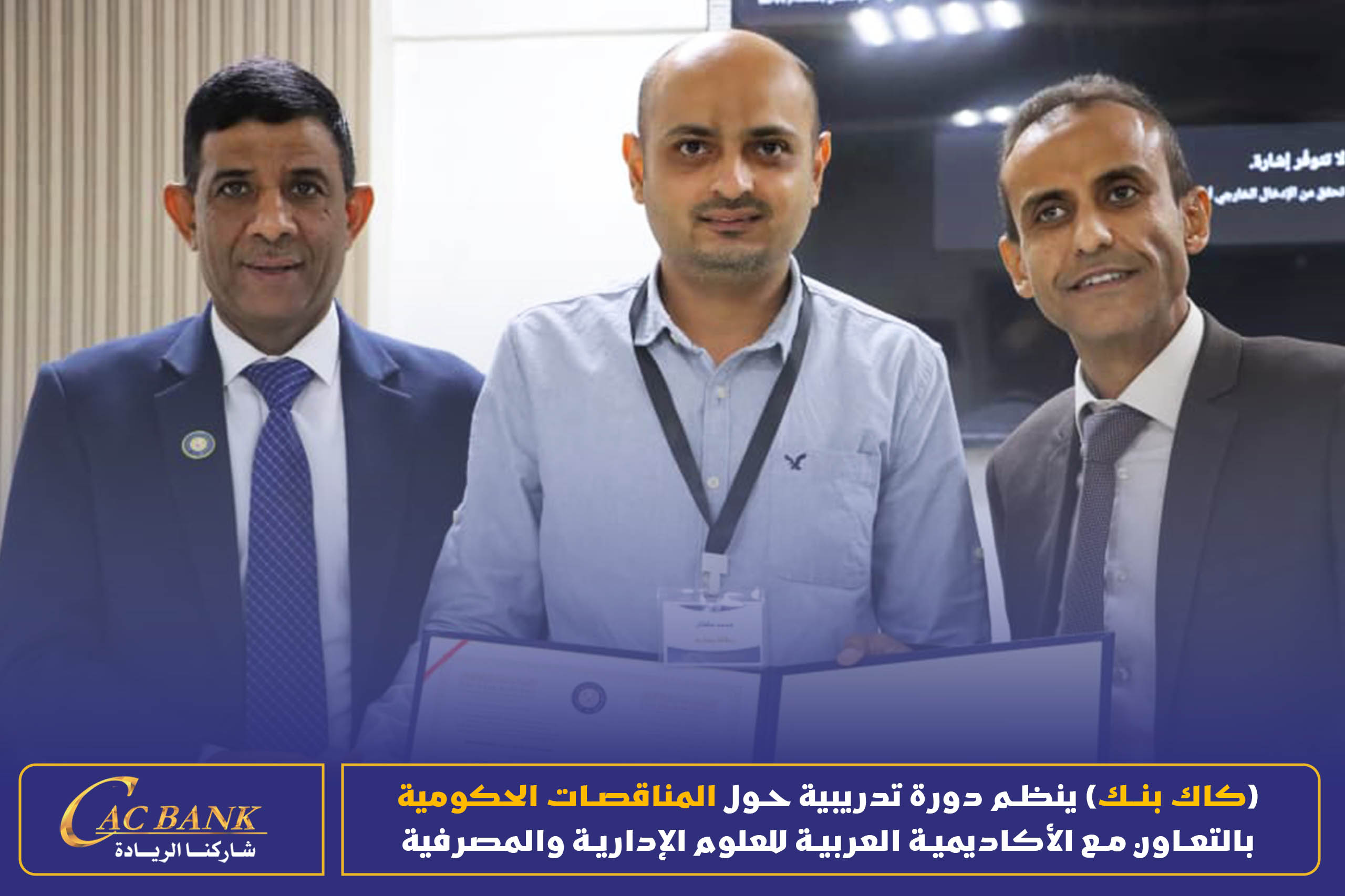 (CAC Bank) is organizing a training course on government tenders in cooperation with the Arab Academy for Admin ( (11)