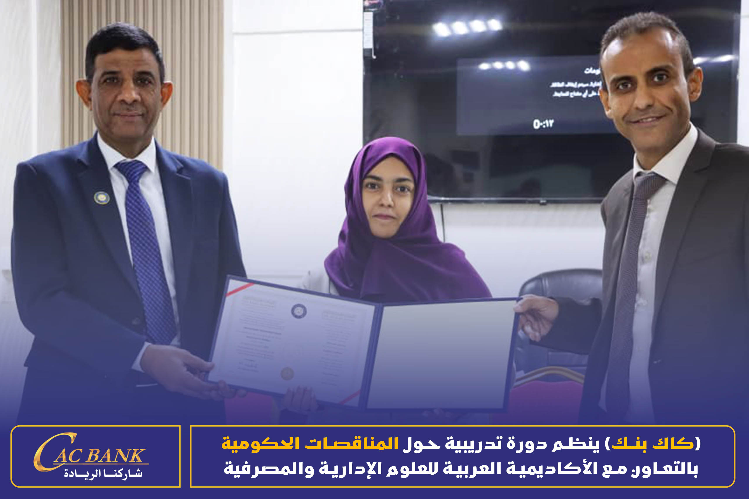 (CAC Bank) is organizing a training course on government tenders in cooperation with the Arab Academy for Admin ( (12)