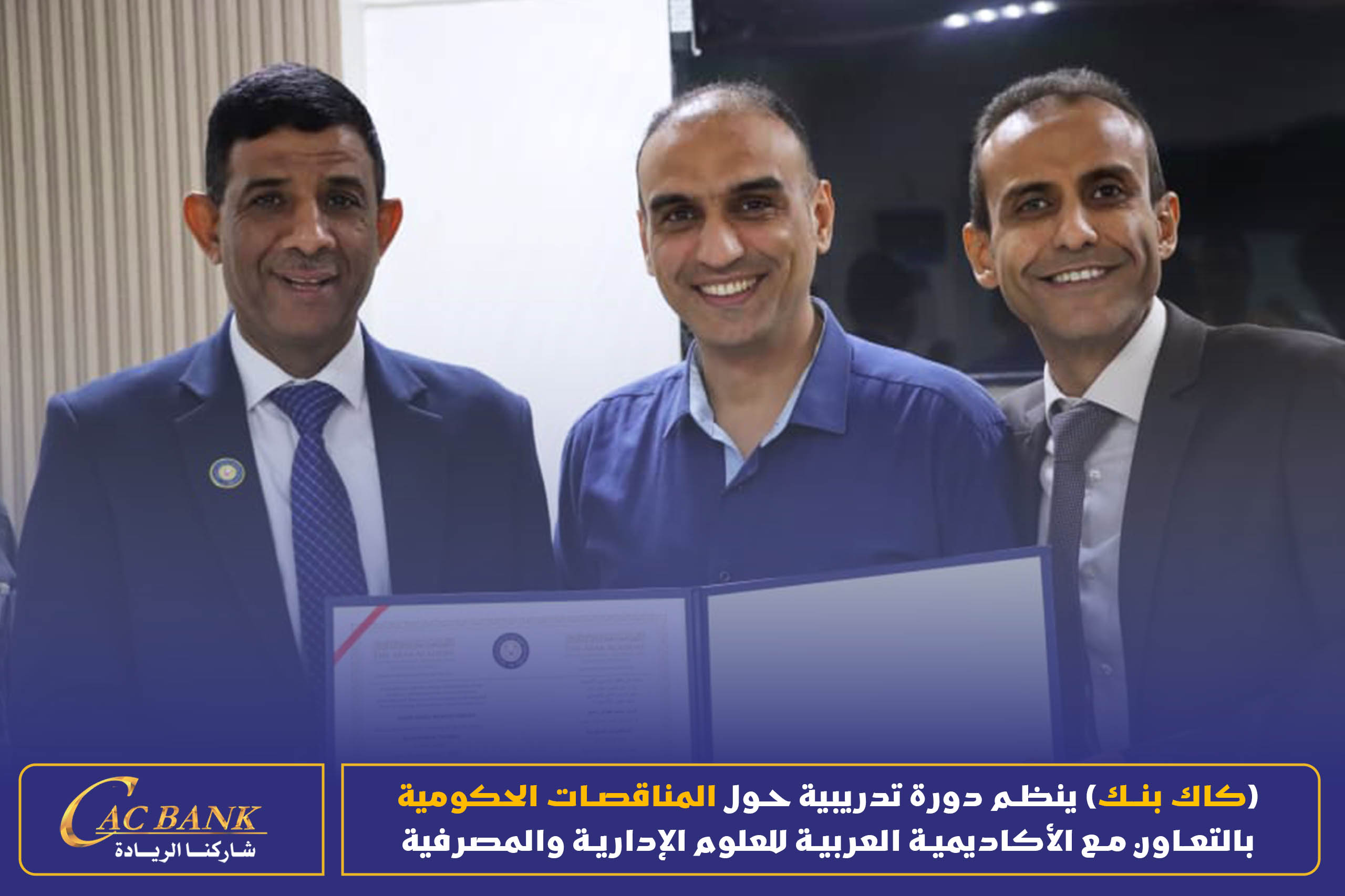 (CAC Bank) is organizing a training course on government tenders in cooperation with the Arab Academy for Admin ( (13)