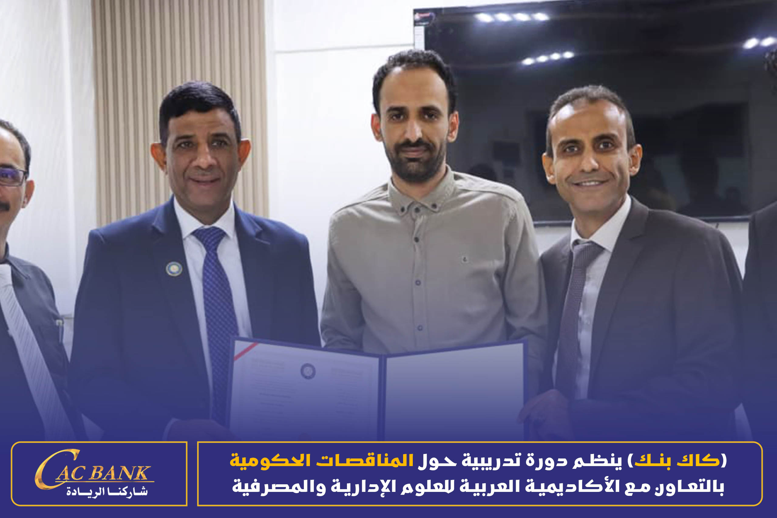 (CAC Bank) is organizing a training course on government tenders in cooperation with the Arab Academy for Admin ( (14)