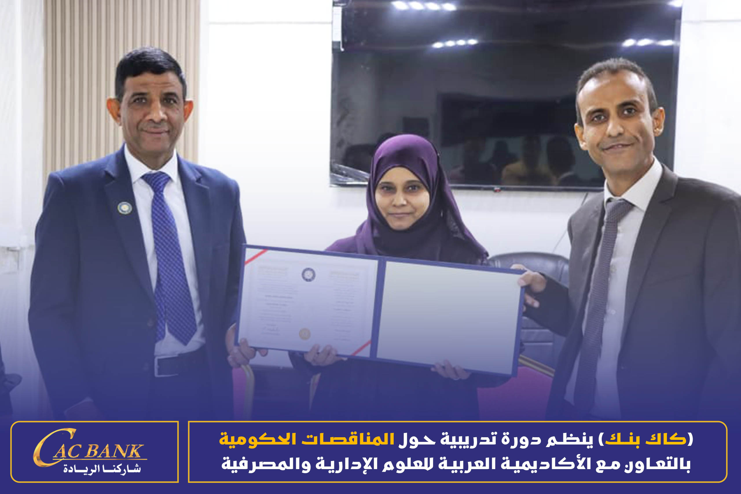 (CAC Bank) is organizing a training course on government tenders in cooperation with the Arab Academy for Admin ( (15)