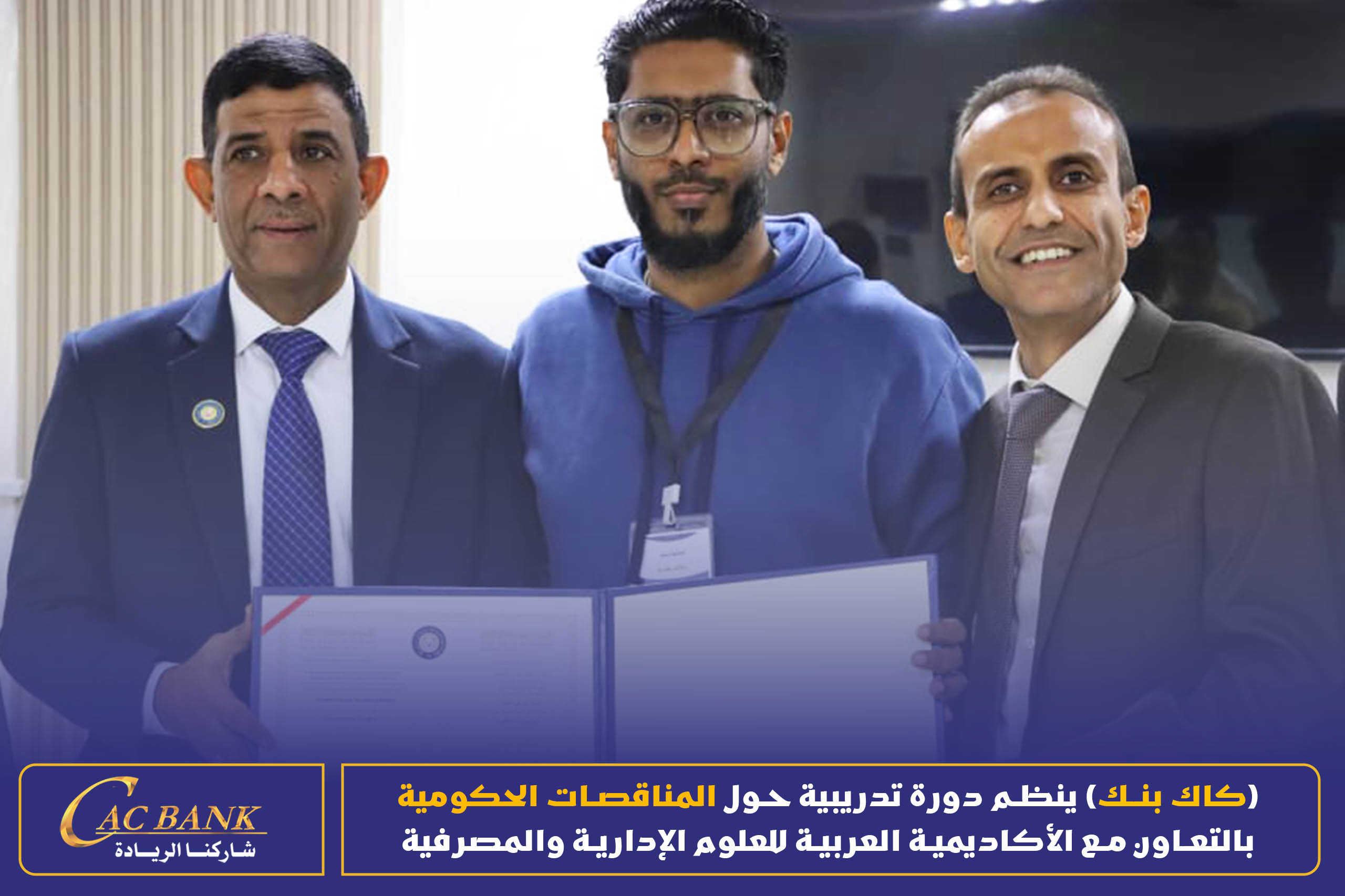 (CAC Bank) is organizing a training course on government tenders in cooperation with the Arab Academy for Admin ( (16)