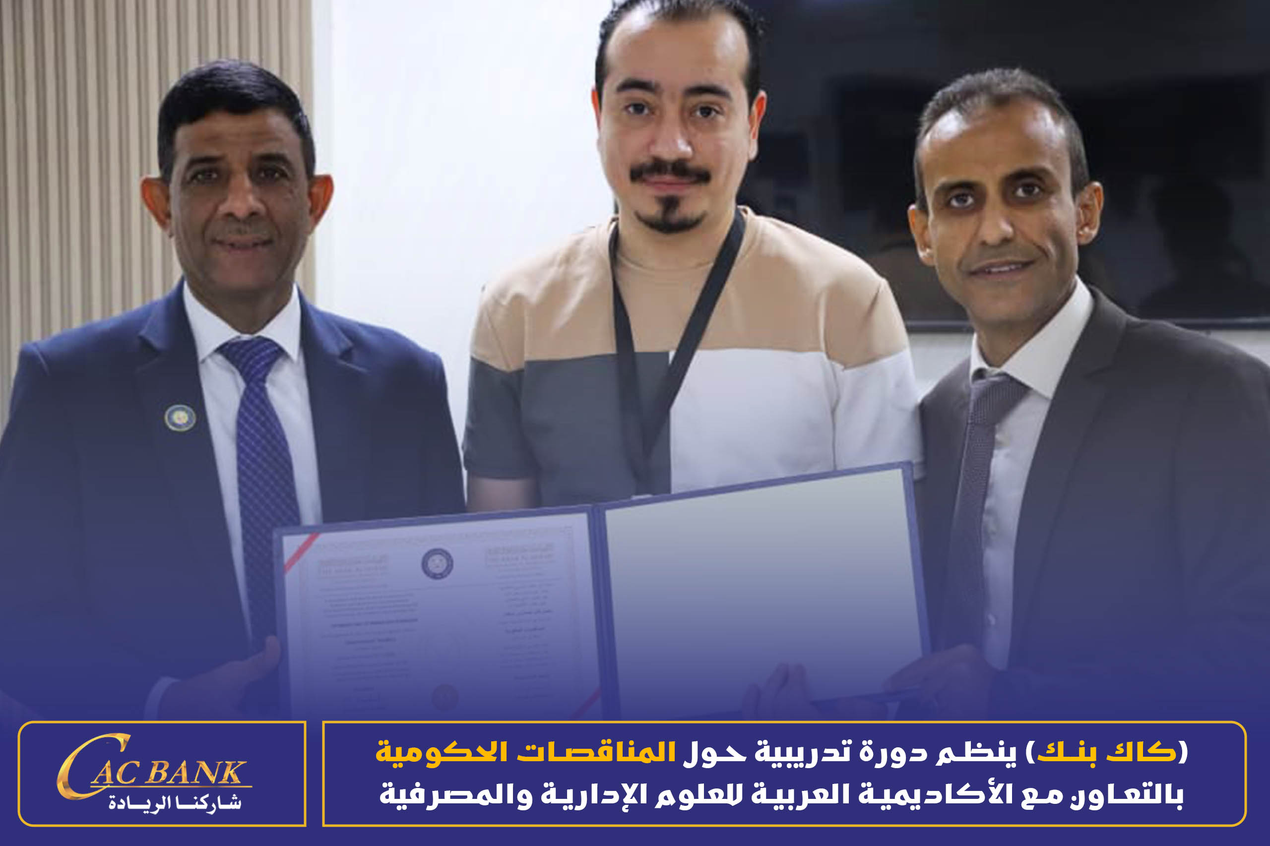 (CAC Bank) is organizing a training course on government tenders in cooperation with the Arab Academy for Admin ( (17)