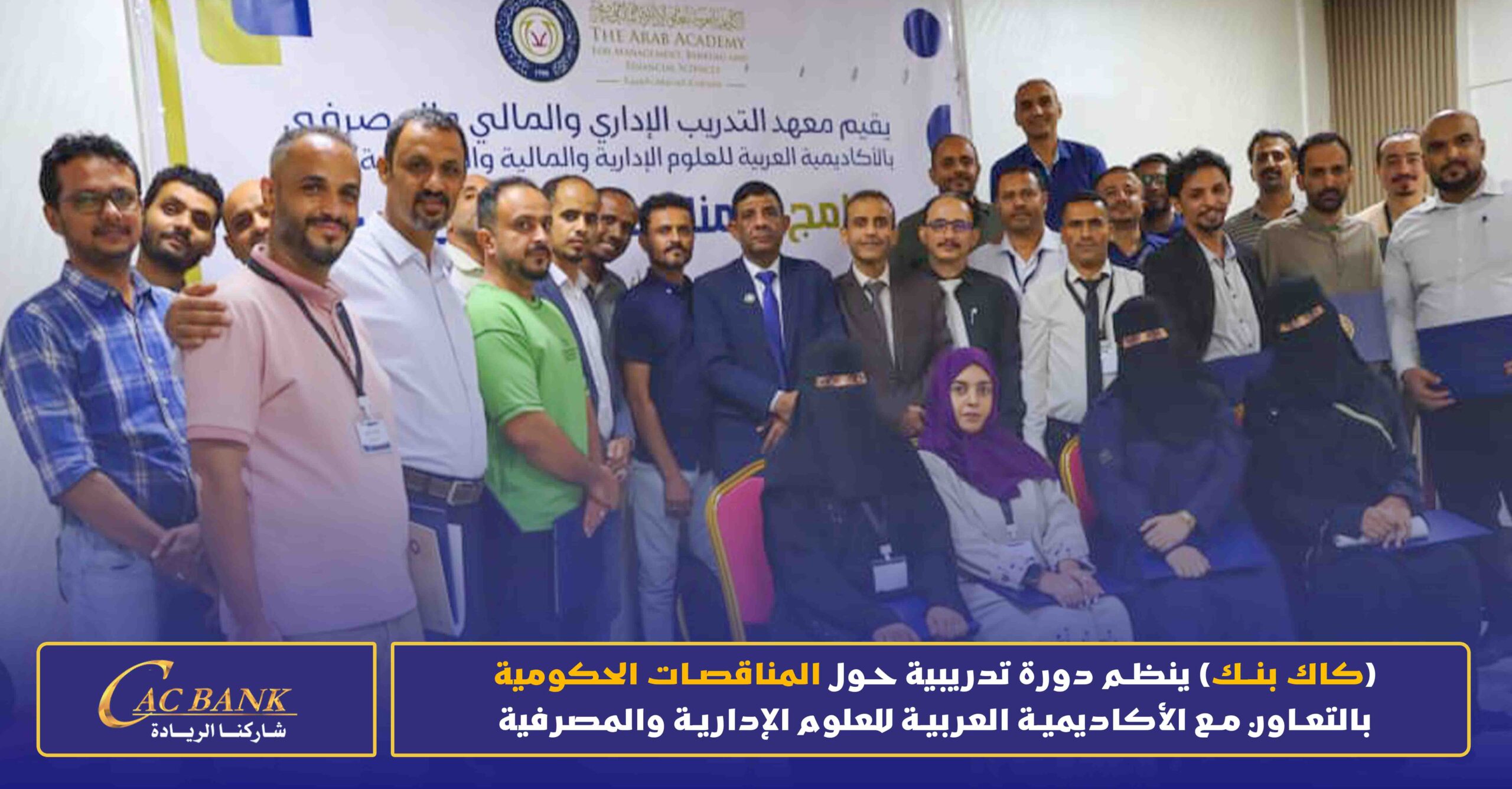 (CAC Bank) is organizing a training course on government tenders in cooperation with the Arab Academy for Admin