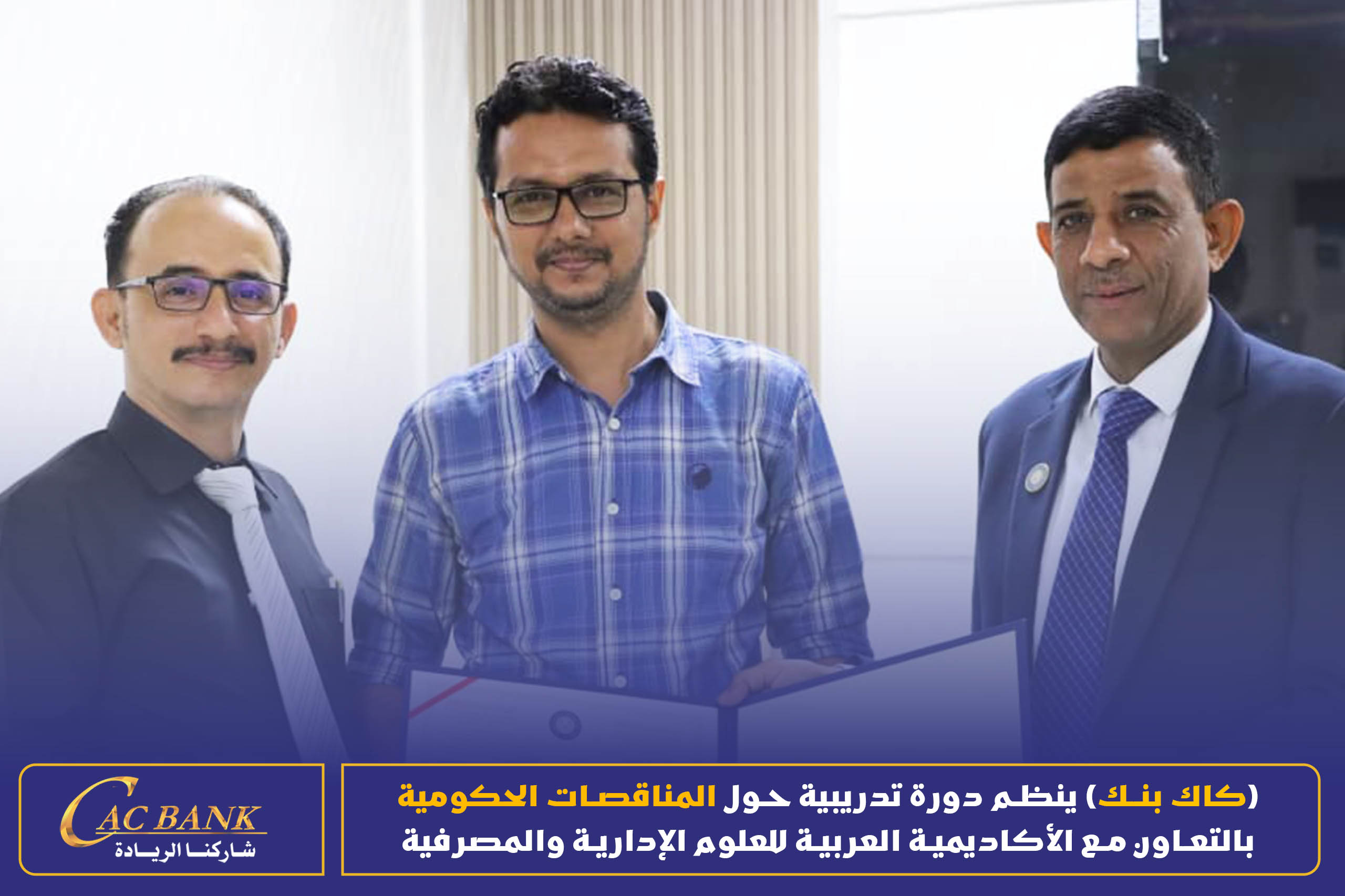 (CAC Bank) is organizing a training course on government tenders in cooperation with the Arab Academy for Admin ( (3)