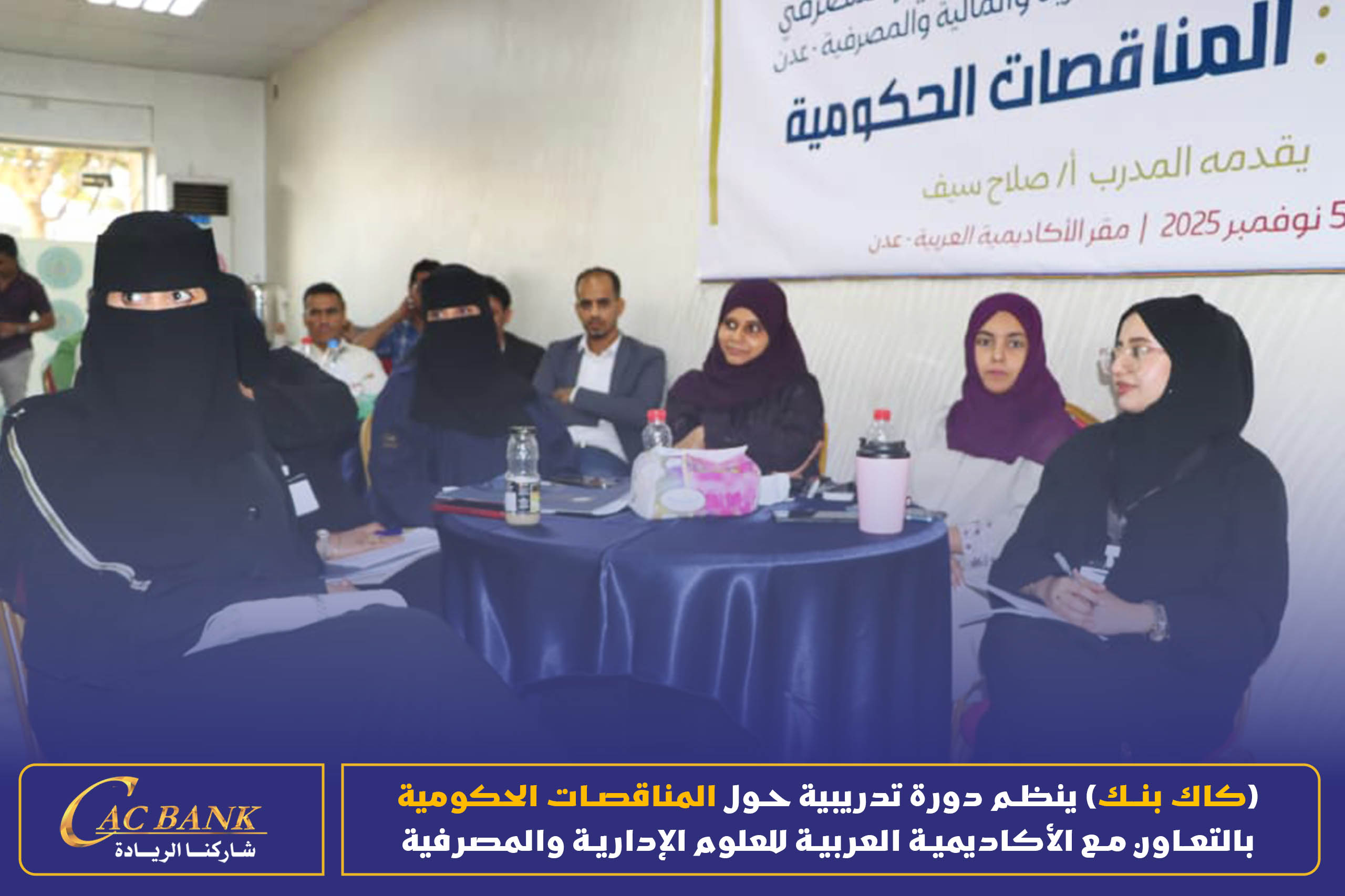 (CAC Bank) is organizing a training course on government tenders in cooperation with the Arab Academy for Admin ( (4)