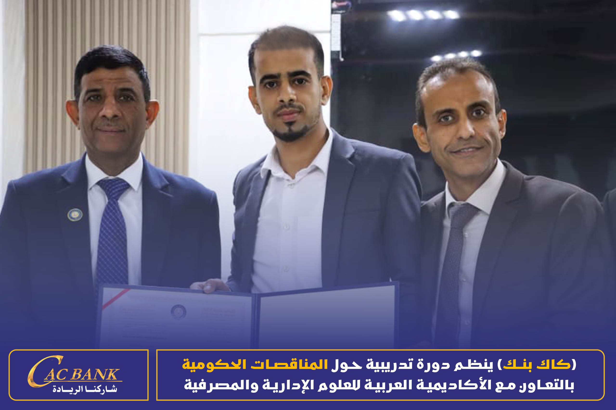 (CAC Bank) is organizing a training course on government tenders in cooperation with the Arab Academy for Admin ( (5)