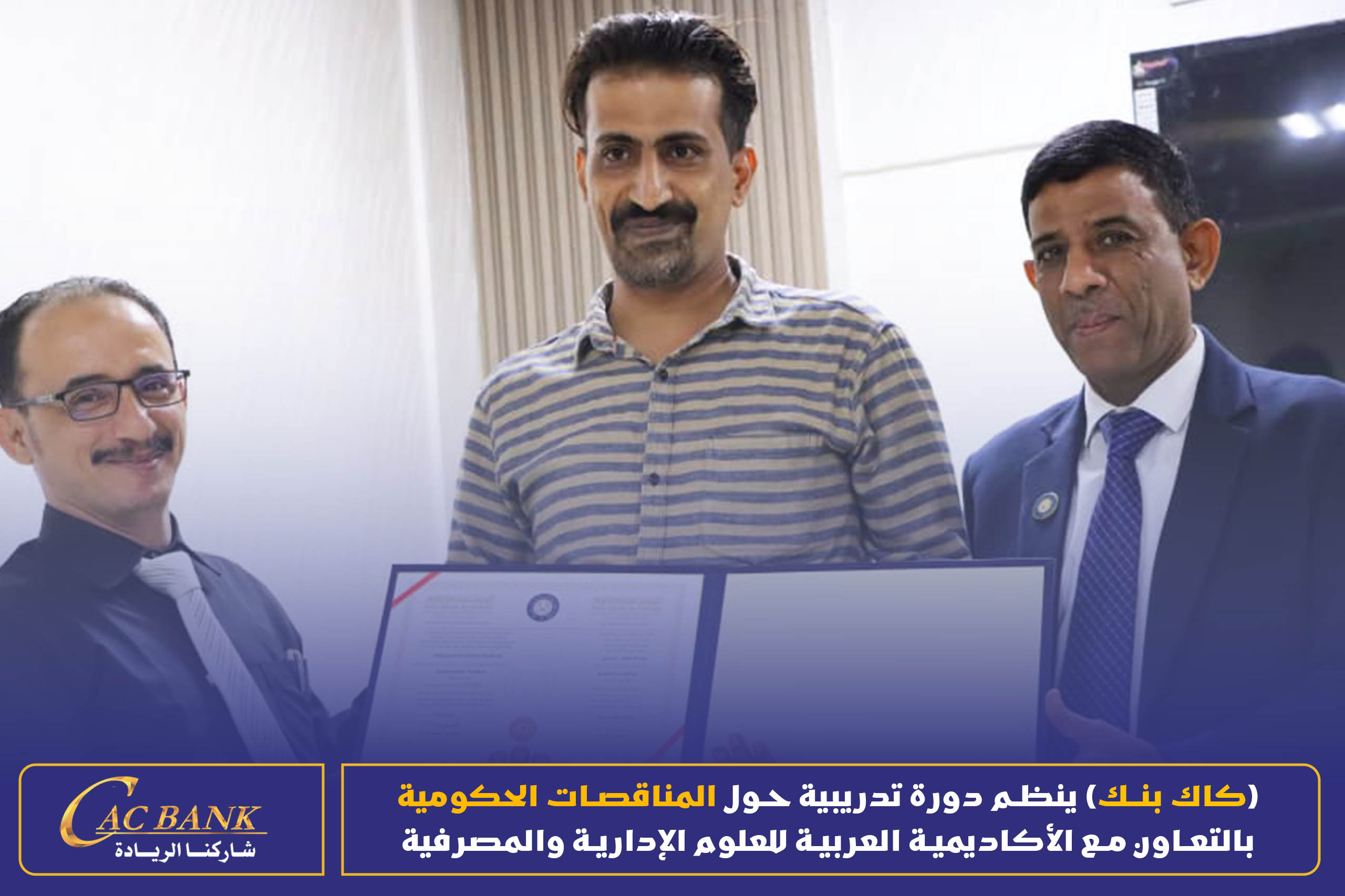 (CAC Bank) is organizing a training course on government tenders in cooperation with the Arab Academy for Admin ( (6)