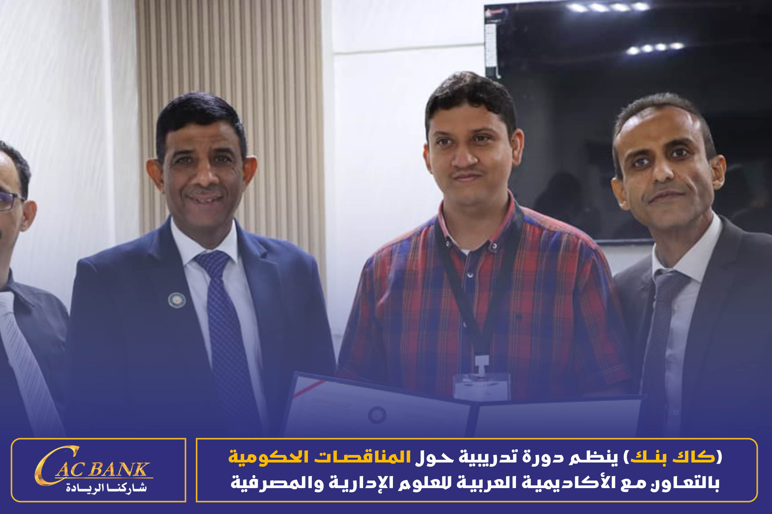 (CAC Bank) is organizing a training course on government tenders in cooperation with the Arab Academy for Admin ( (7)