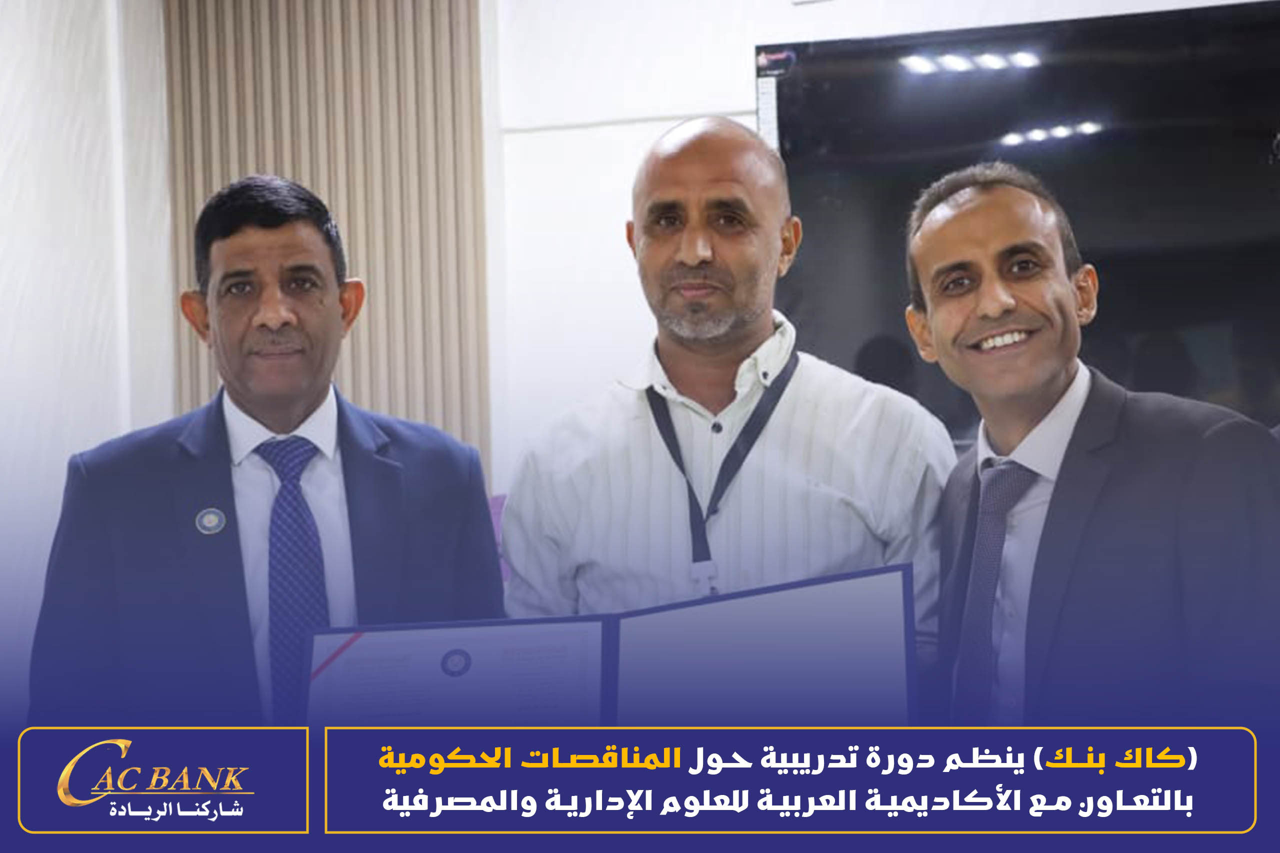 (CAC Bank) is organizing a training course on government tenders in cooperation with the Arab Academy for Admin ( (8)