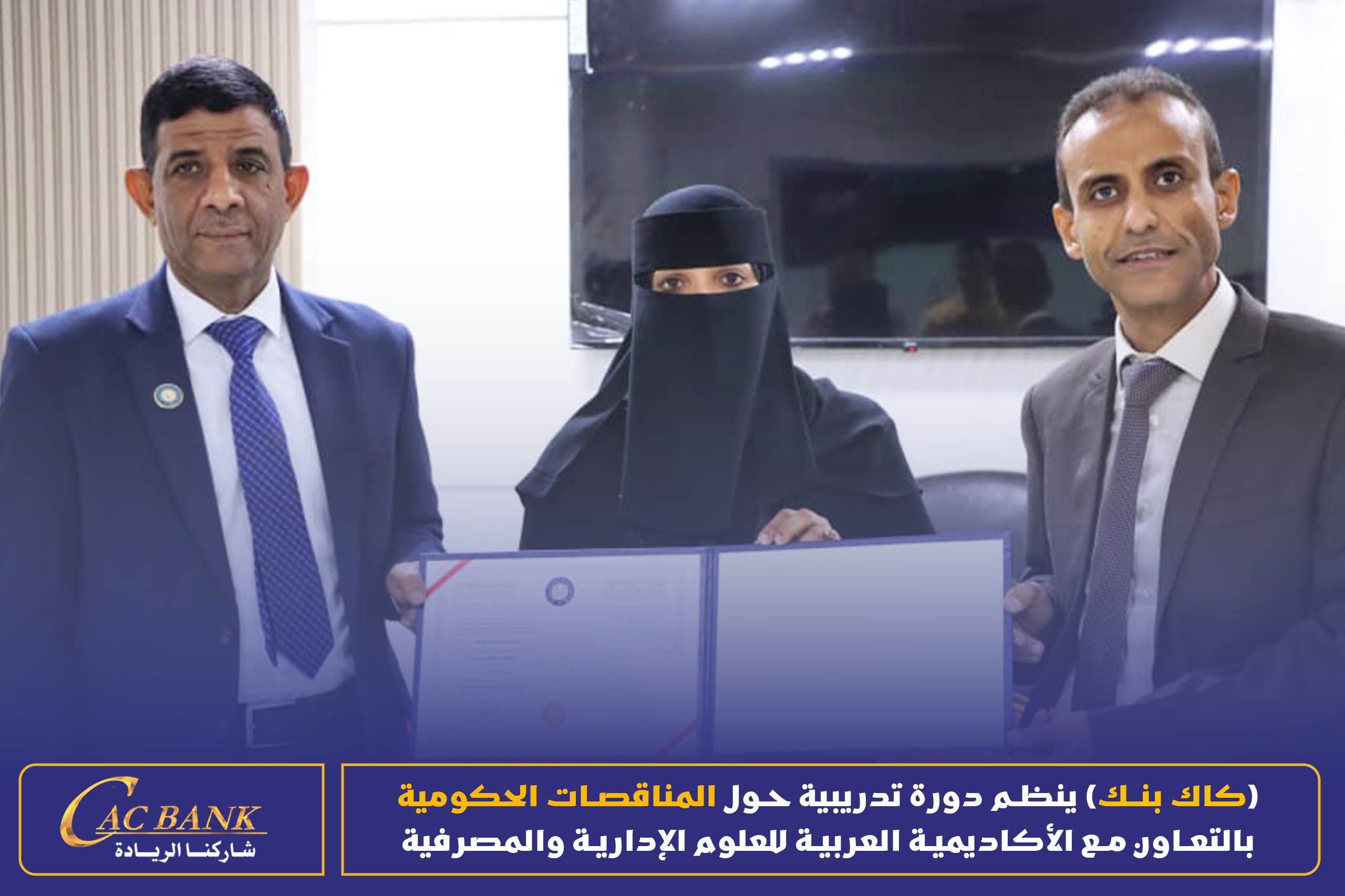 (CAC Bank) is organizing a training course on government tenders in cooperation with the Arab Academy for Admin ( (9)